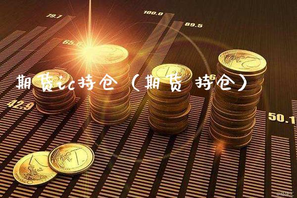期货ic持仓（期货 持仓）_https://www.cqckcrrc.com_期货直播_第1张