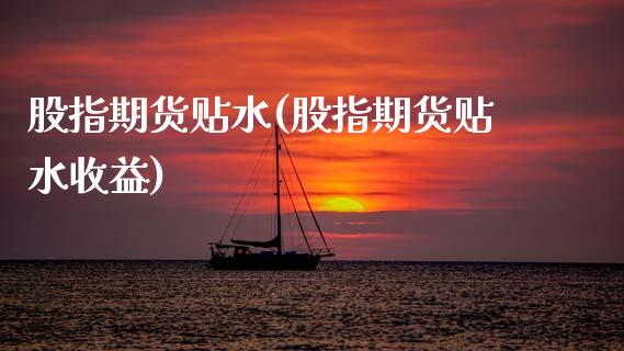 股指期货贴水(股指期货贴水收益)_原油期货_第1张_期货投资网 股指期货贴水(股指期货贴水收益)_https://www.cqckcrrc.com_原油期货_第1张