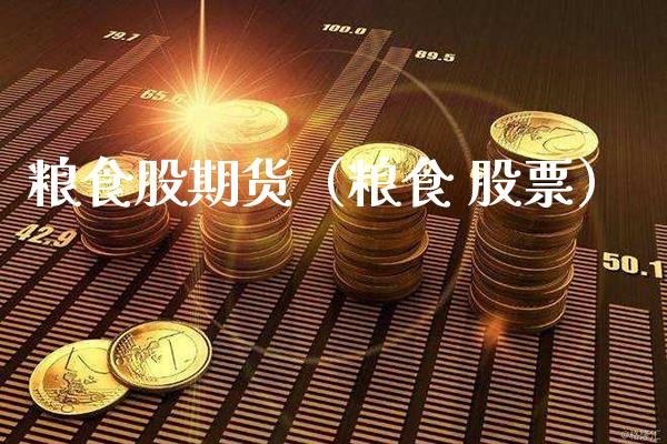 粮食股期货（粮食 股票）_https://www.cqckcrrc.com_基金理财_第1张