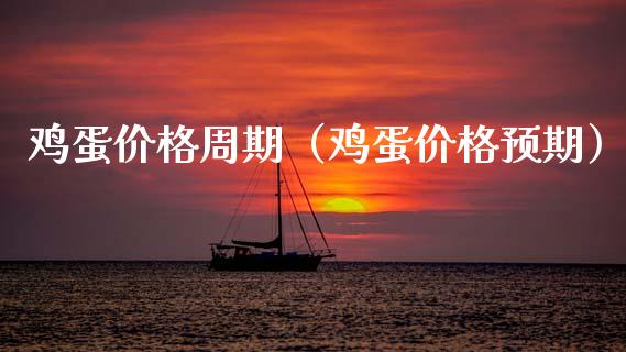 鸡蛋价格周期（鸡蛋价格预期）_https://www.cqckcrrc.com_恒生指数_第1张