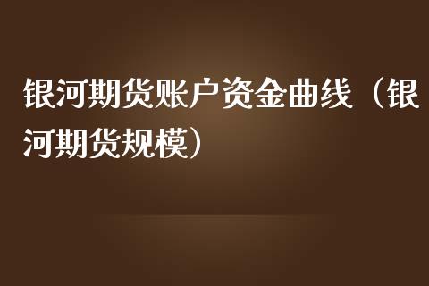银河期货账户资金曲线(银河期货规模)_基金理财_第1张_期货投资网 银河期货账户资金曲线(银河期货规模)_https://www.cqckcrrc.com_基金理财_第1张