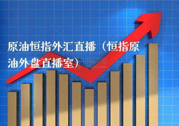 原油恒指外汇直播(恒指原油外盘直播室)_恒生指数_第1张_期货投资网 原油恒指外汇直播(恒指原油外盘直播室)_https://www.cqckcrrc.com_恒生指数_第1张
