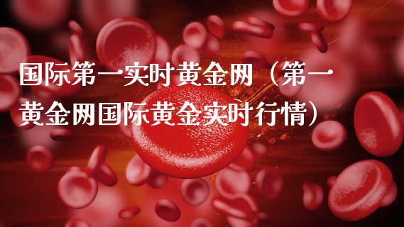 国际第一实时黄金网(第一黄金网国际黄金实时行情)_道指直播_第1张_期货投资网 国际第一实时黄金网(第一黄金网国际黄金实时行情)_https://www.cqckcrrc.com_道指直播_第1张