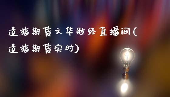 道指期货文华财经直播间(道指期货实时)_https://www.cqckcrrc.com_原油期货_第1张