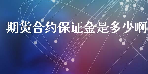 期货合约保证金是多少啊_https://www.cqckcrrc.com_道指直播_第1张