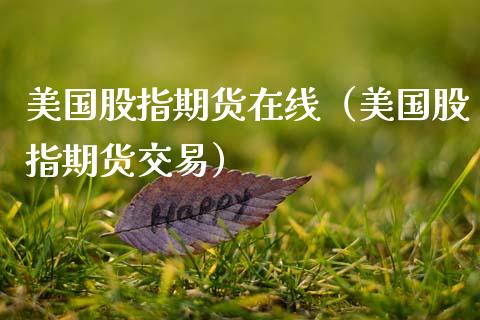 美国股指期货在线(美国股指期货交易)_国际期货_第1张_期货投资网 美国股指期货在线(美国股指期货交易)_https://www.cqckcrrc.com_国际期货_第1张