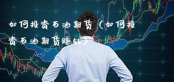 如何投资石油期货(如何投资石油期货赚钱)_股票理财_第1张_期货投资网 如何投资石油期货(如何投资石油期货赚钱)_https://www.cqckcrrc.com_股票理财_第1张