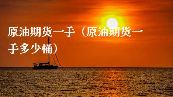 原油期货一手（原油期货一手多少桶）_https://www.cqckcrrc.com_恒生指数_第1张