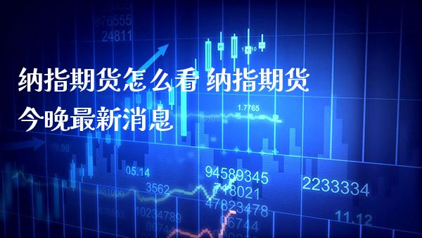 纳指期货怎么看 纳指期货今晚最新消息_纳指直播_第1张_期货投资网 纳指期货怎么看 纳指期货今晚最新消息_https://www.cqckcrrc.com_纳指直播_第1张