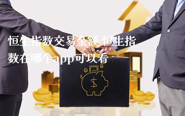 恒生指数交易金额 恒生指数在哪个app可以看_纳指直播_第1张_期货投资网 恒生指数交易金额 恒生指数在哪个app可以看_https://www.cqckcrrc.com_纳指直播_第1张