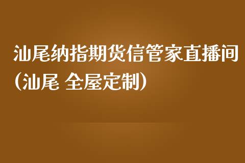 **纳指期货信管家直播间(** 全屋定制)_https://www.cqckcrrc.com_原油期货_第1张