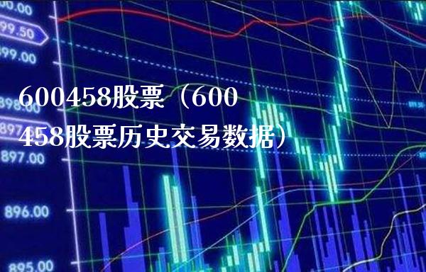 600458股票(600458股票历史交易数据)_股票理财_第1张_期货投资网 600458股票(600458股票历史交易数据)_https://www.cqckcrrc.com_股票理财_第1张