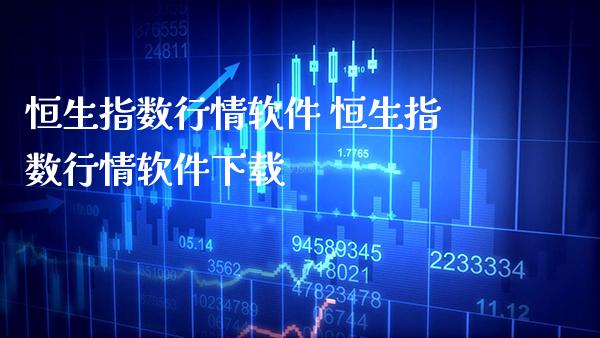 恒生指数行情软件 恒生指数行情软件下载_原油期货_第1张_期货投资网 恒生指数行情软件 恒生指数行情软件下载_https://www.cqckcrrc.com_原油期货_第1张