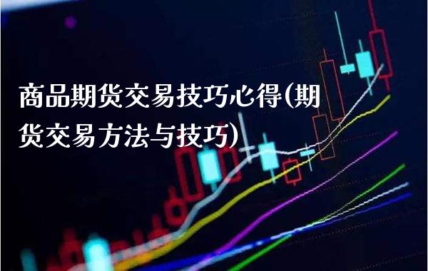 商品期货交易技巧心得(期货交易方法与技巧)_原油期货_第1张_期货投资网 商品期货交易技巧心得(期货交易方法与技巧)_https://www.cqckcrrc.com_原油期货_第1张