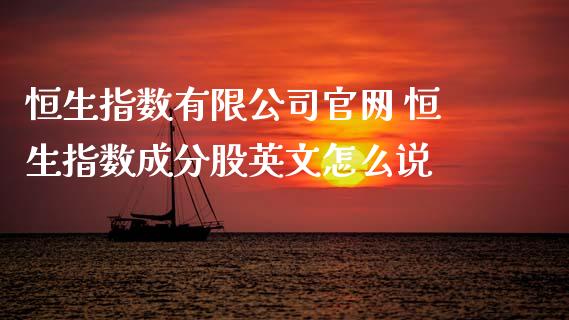 恒生指数有限公司官网 恒生指数成分股英文怎么说_https://www.cqckcrrc.com_恒生指数_第1张
