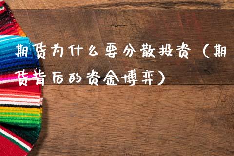 期货为什么要分散投资（期货背后的资金博弈）_https://www.cqckcrrc.com_期货品种_第1张