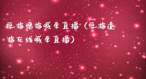 恒指德指喊单直播(恒指道指在线喊单直播)_恒生指数_第1张_期货投资网 恒指德指喊单直播(恒指道指在线喊单直播)_https://www.cqckcrrc.com_恒生指数_第1张
