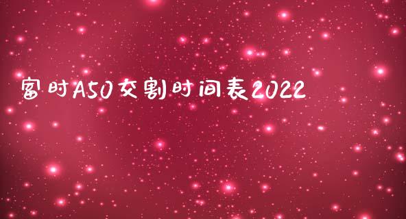 富时A50交割时间表2022_https://www.cqckcrrc.com_恒生指数_第1张