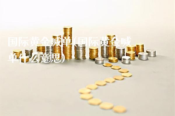 国际黄金喊单(国际黄金喊单什么意思)_https://www.cqckcrrc.com_原油期货_第1张