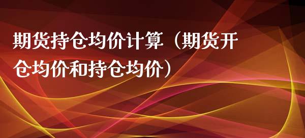 期货持仓**计算（期货开仓**和持仓**）_https://www.cqckcrrc.com_纳指直播_第1张