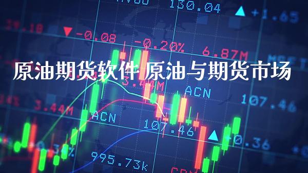 原油期货软件 原油与期货市场_https://www.cqckcrrc.com_恒生指数_第1张