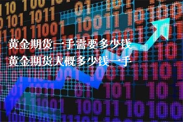 黄金期货一手需要多少钱 黄金期货大概多少钱一手_原油期货_第1张_期货投资网 黄金期货一手需要多少钱 黄金期货大概多少钱一手_https://www.cqckcrrc.com_原油期货_第1张