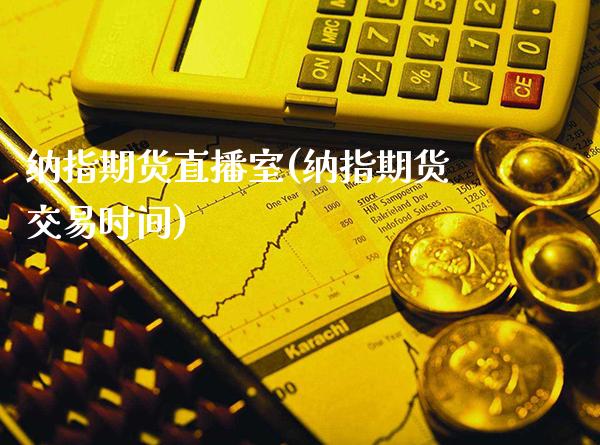 纳指期货直播室(纳指期货交易时间)_原油期货_第1张_期货投资网 纳指期货直播室(纳指期货交易时间)_https://www.cqckcrrc.com_原油期货_第1张