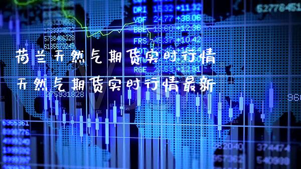 荷兰天然气期货实时行情 天然气期货实时行情最新_恒生指数_第1张_期货投资网 荷兰天然气期货实时行情 天然气期货实时行情最新_https://www.cqckcrrc.com_恒生指数_第1张