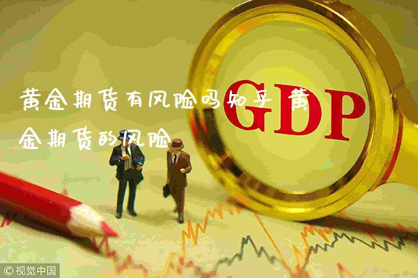 黄金期货有风险吗知乎 黄金期货的风险_原油期货_第1张_期货投资网 黄金期货有风险吗知乎 黄金期货的风险_https://www.cqckcrrc.com_原油期货_第1张