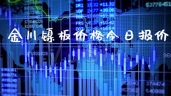 金川镍板价格今日报价_纳指直播_第1张_期货投资网 金川镍板价格今日报价_https://www.cqckcrrc.com_纳指直播_第1张