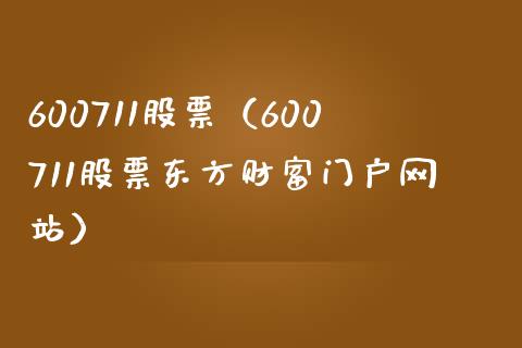 600711股票(600711股票东方财富门户网站)_股票理财_第1张_期货投资网 600711股票(600711股票东方财富门户网站)_https://www.cqckcrrc.com_股票理财_第1张