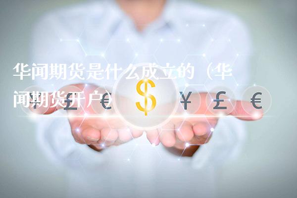 **期货是什么成立的(**期货开户)_恒生指数_第1张_期货投资网 **期货是什么成立的(**期货开户)_https://www.cqckcrrc.com_恒生指数_第1张