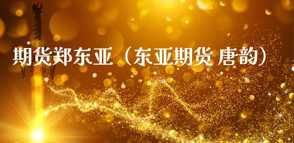 期货郑东亚(东亚期货 唐韵)_道指直播_第1张_期货投资网 期货郑东亚(东亚期货 唐韵)_https://www.cqckcrrc.com_道指直播_第1张