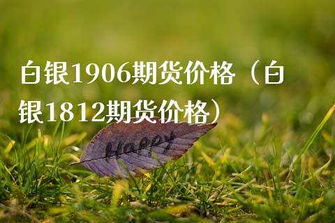 白银1906期货价格(白银1812期货价格)_恒生指数_第1张_期货投资网 白银1906期货价格(白银1812期货价格)_https://www.cqckcrrc.com_恒生指数_第1张