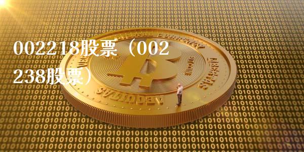 002218股票(002238股票)_股票理财_第1张_期货投资网 002218股票(002238股票)_https://www.cqckcrrc.com_股票理财_第1张