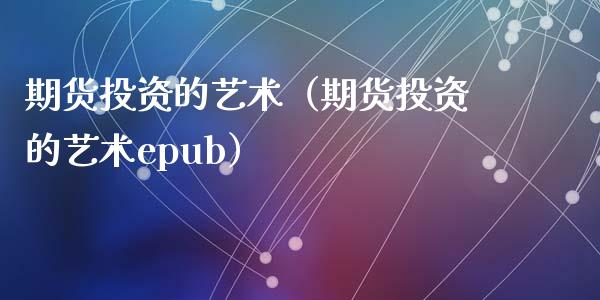 期货投资的艺术（期货投资的艺术epub）_https://www.cqckcrrc.com_原油期货_第1张