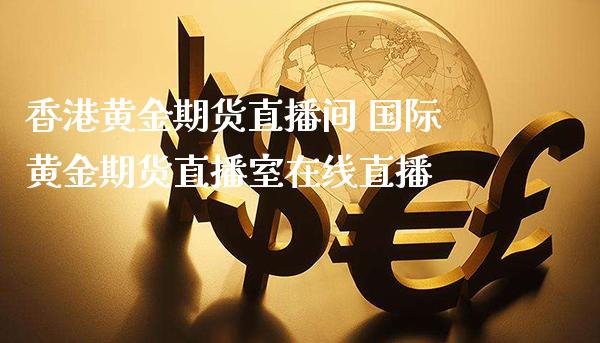 香港黄金期货直播间 国际黄金期货直播室在线直播_黄金期货_第1张_期货投资网 香港黄金期货直播间 国际黄金期货直播室在线直播_https://www.cqckcrrc.com_黄金期货_第1张