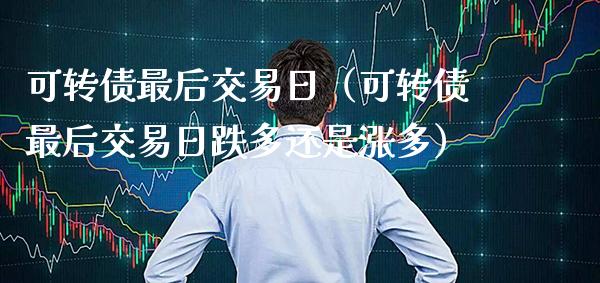 可转债最后交易日(可转债最后交易日跌多还是涨多)_道指直播_第1张_期货投资网 可转债最后交易日(可转债最后交易日跌多还是涨多)_https://www.cqckcrrc.com_道指直播_第1张