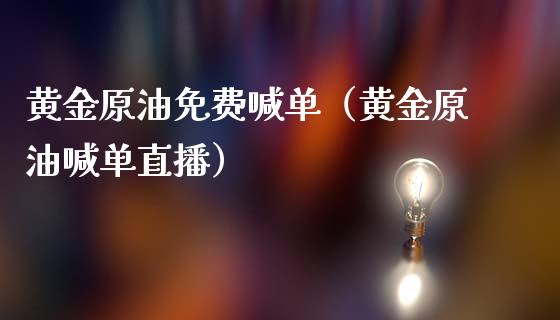 黄金原油免费喊单(黄金原油喊单直播)_黄金期货_第1张_期货投资网 黄金原油免费喊单(黄金原油喊单直播)_https://www.cqckcrrc.com_黄金期货_第1张