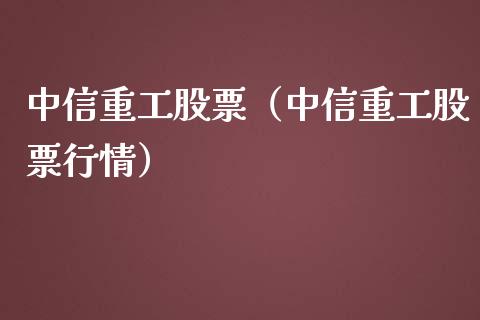 中信重工股票（中信重工股票行情）_https://www.cqckcrrc.com_原油期货_第1张