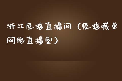 浙江恒指直播间（恒指喊单网络直播室）_https://www.cqckcrrc.com_恒生指数_第1张