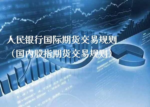 **银行国际期货交易规则(国内股指期货交易规则)_道指直播_第1张_期货投资网 **银行国际期货交易规则(国内股指期货交易规则)_https://www.cqckcrrc.com_道指直播_第1张