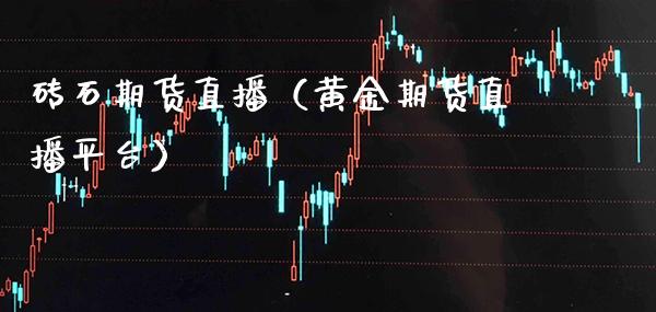 砖石期货直播(黄金期货直播平台)_国际期货_第1张_期货投资网 砖石期货直播(黄金期货直播平台)_https://www.cqckcrrc.com_国际期货_第1张