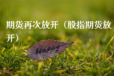 期货再次放开(股指期货放开)_原油期货_第1张_期货投资网 期货再次放开(股指期货放开)_https://www.cqckcrrc.com_原油期货_第1张