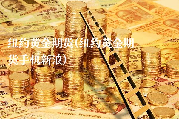 纽约黄金期货(纽约黄金期货手机新浪)_原油期货_第1张_期货投资网 纽约黄金期货(纽约黄金期货手机新浪)_https://www.cqckcrrc.com_原油期货_第1张