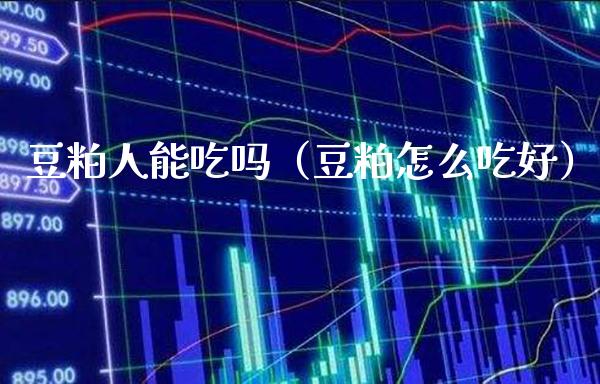 豆粕人能吃吗（豆粕怎么吃好）_https://www.cqckcrrc.com_原油期货_第1张