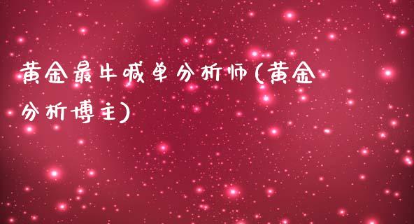 黄金最牛喊单分析师(黄金分析博主)_原油期货_第1张_期货投资网 黄金最牛喊单分析师(黄金分析博主)_https://www.cqckcrrc.com_原油期货_第1张
