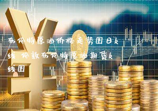 布伦特原油价格走势图日k线 伦敦布伦特原油期货k线图_恒生指数_第1张_期货投资网 布伦特原油价格走势图日k线 伦敦布伦特原油期货k线图_https://www.cqckcrrc.com_恒生指数_第1张