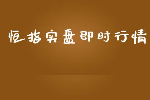 恒指实盘即时行情_道指直播_第1张_期货投资网 恒指实盘即时行情_https://www.cqckcrrc.com_道指直播_第1张