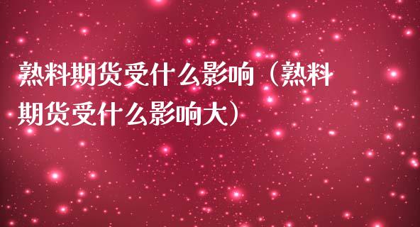 熟料期货受什么影响(熟料期货受什么影响大)_恒生指数_第1张_期货投资网 熟料期货受什么影响(熟料期货受什么影响大)_https://www.cqckcrrc.com_恒生指数_第1张